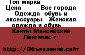 Топ марки Karen Millen › Цена ­ 750 - Все города Одежда, обувь и аксессуары » Женская одежда и обувь   . Ханты-Мансийский,Лангепас г.